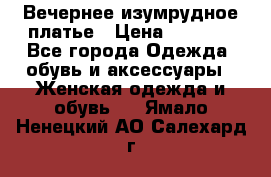 Вечернее изумрудное платье › Цена ­ 1 000 - Все города Одежда, обувь и аксессуары » Женская одежда и обувь   . Ямало-Ненецкий АО,Салехард г.